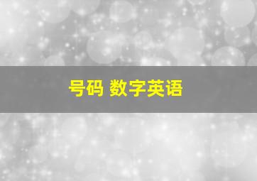 号码 数字英语